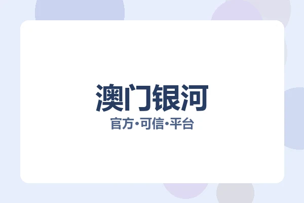 澳门银河 图片